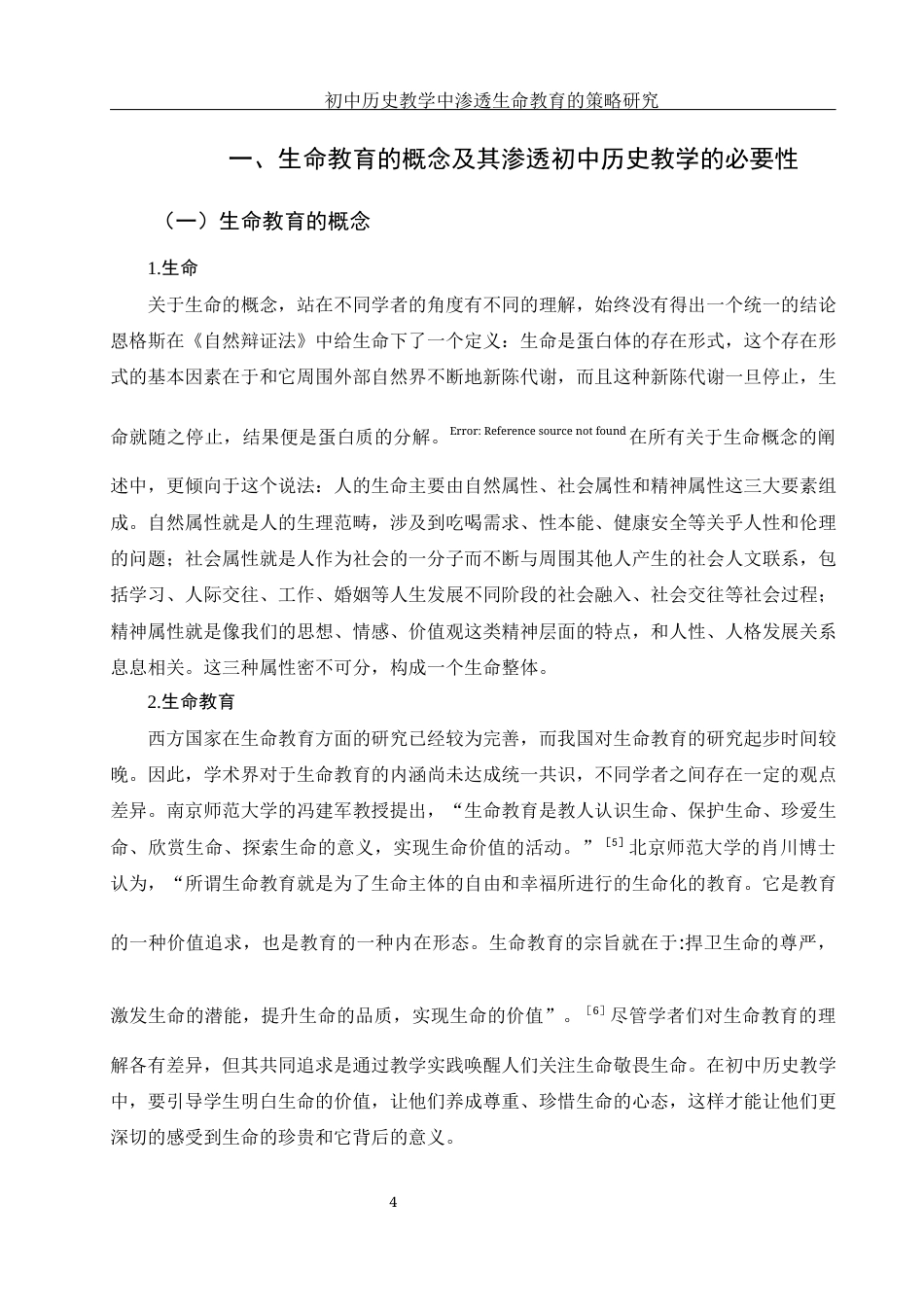 25年WH历史学 初中历史教学中渗透生命教育的策略研究22.8-AI14.7-约13930字符.docx_第6页