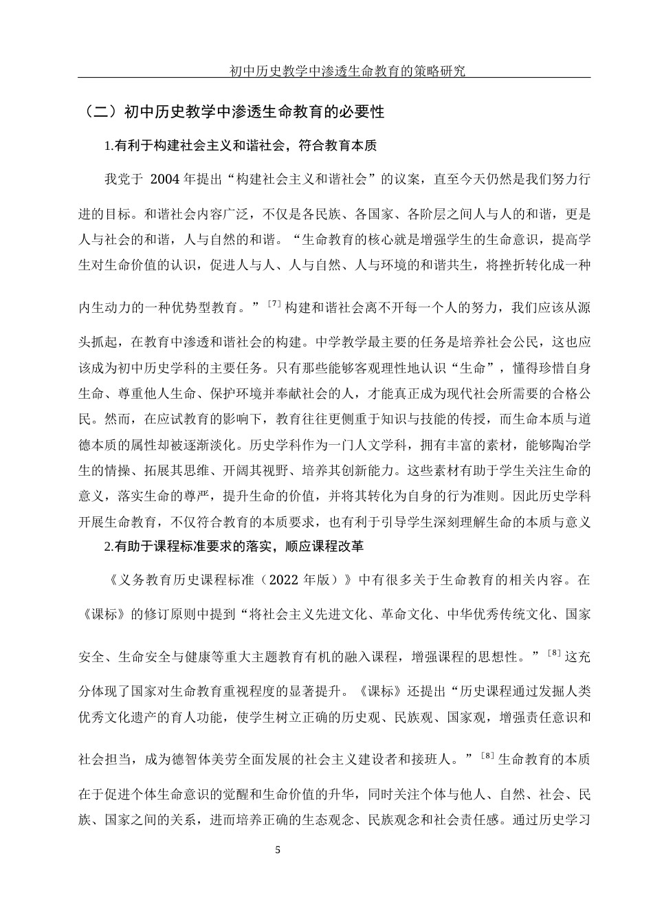 25年WH历史学 初中历史教学中渗透生命教育的策略研究22.8-AI14.7-约13930字符.docx_第7页