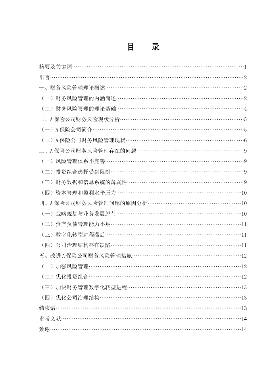 25年WH财务管理 A保险公司财务风险管理研究11.78-AI6.55-约11407字符.docx_第1页