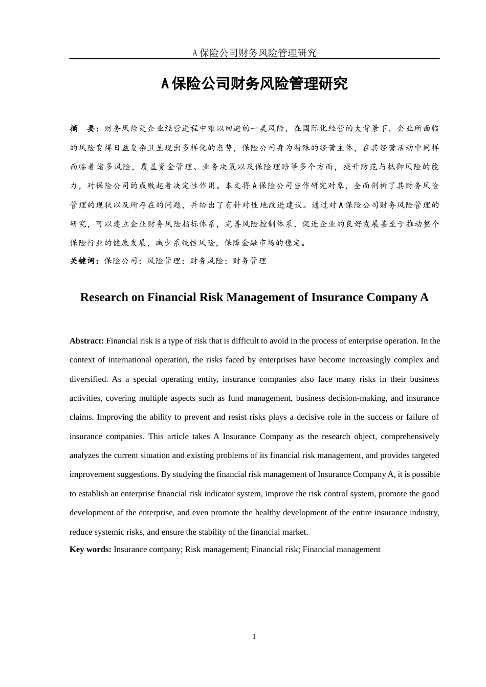 25年WH财务管理 A保险公司财务风险管理研究11.78-AI6.55-约11407字符.docx_第3页