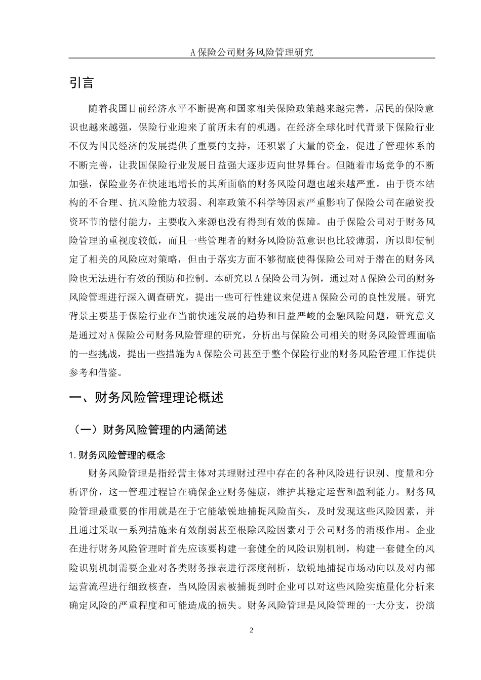 25年WH财务管理 A保险公司财务风险管理研究11.78-AI6.55-约11407字符.docx_第4页