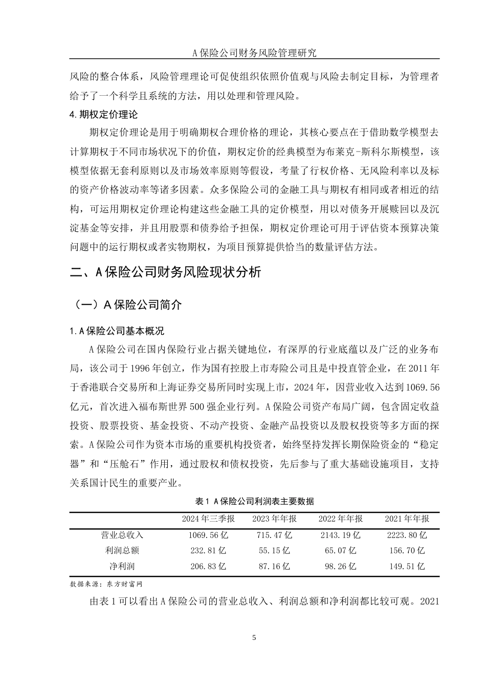 25年WH财务管理 A保险公司财务风险管理研究11.78-AI6.55-约11407字符.docx_第7页