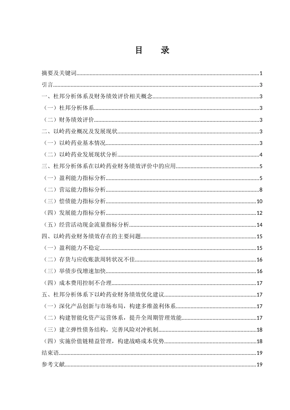 25年WH会计学 基于杜邦分析体系的以岭药业财务绩效评价研究7.12-AI0.0-约12831字符.docx_第1页