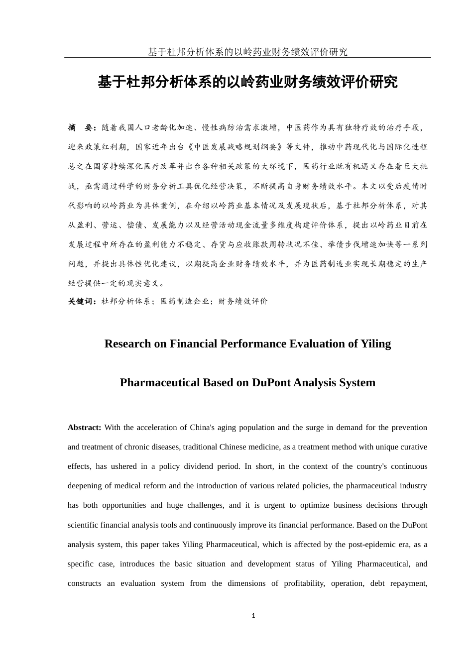 25年WH会计学 基于杜邦分析体系的以岭药业财务绩效评价研究7.12-AI0.0-约12831字符.docx_第3页