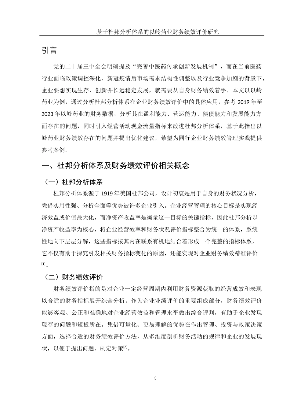 25年WH会计学 基于杜邦分析体系的以岭药业财务绩效评价研究7.12-AI0.0-约12831字符.docx_第5页