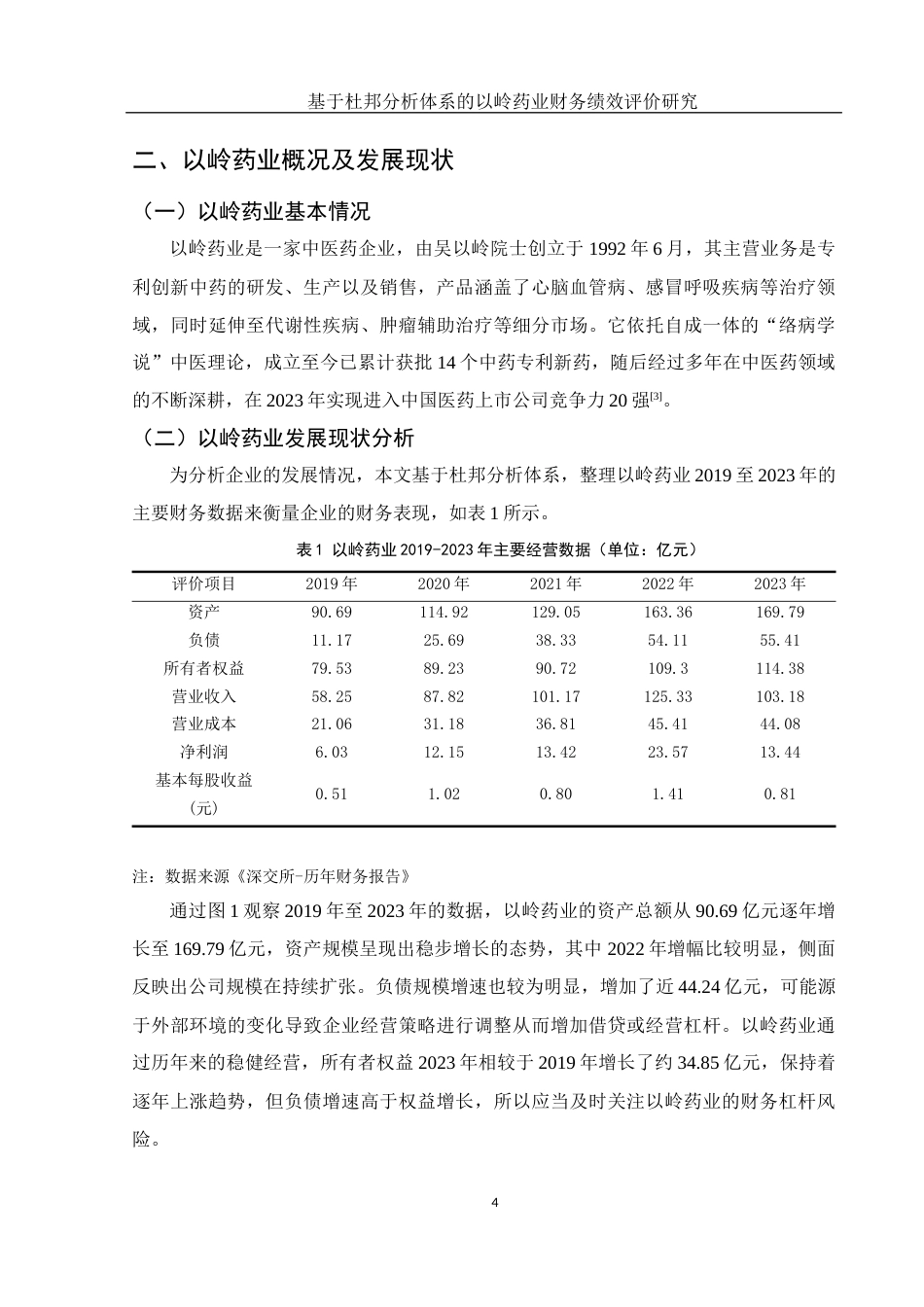 25年WH会计学 基于杜邦分析体系的以岭药业财务绩效评价研究7.12-AI0.0-约12831字符.docx_第6页