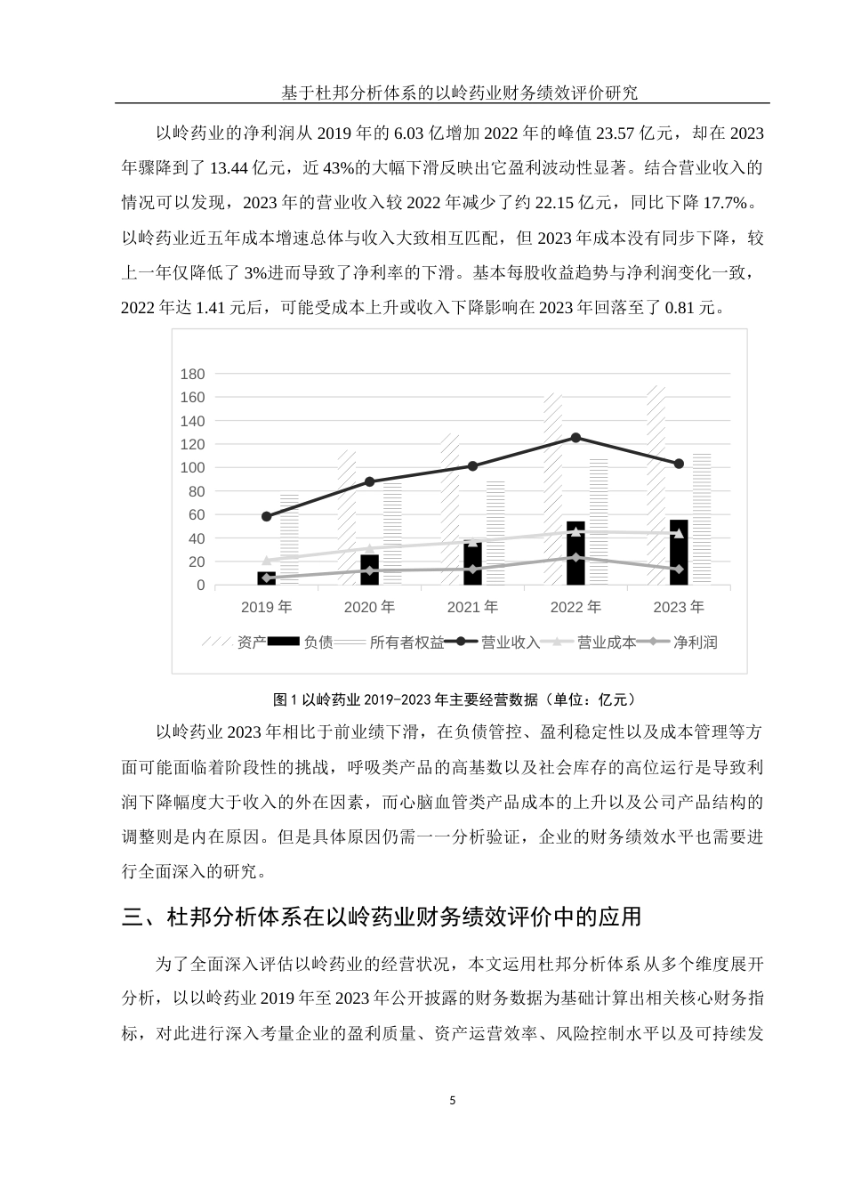 25年WH会计学 基于杜邦分析体系的以岭药业财务绩效评价研究7.12-AI0.0-约12831字符.docx_第7页