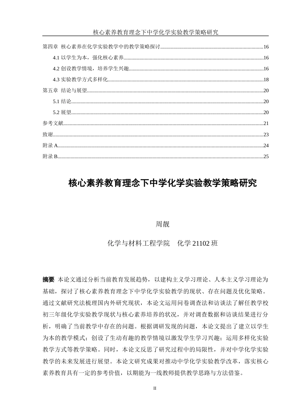25年WH化学 核心素养教育理念下中学化学实验教学策略研究10.65-AI11.52-约15116字符.docx_第2页