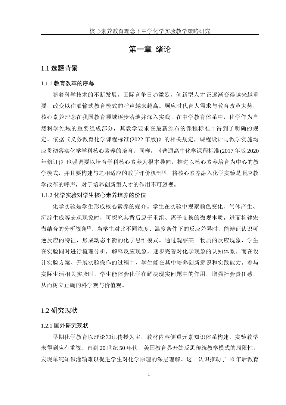 25年WH化学 核心素养教育理念下中学化学实验教学策略研究10.65-AI11.52-约15116字符.docx_第5页