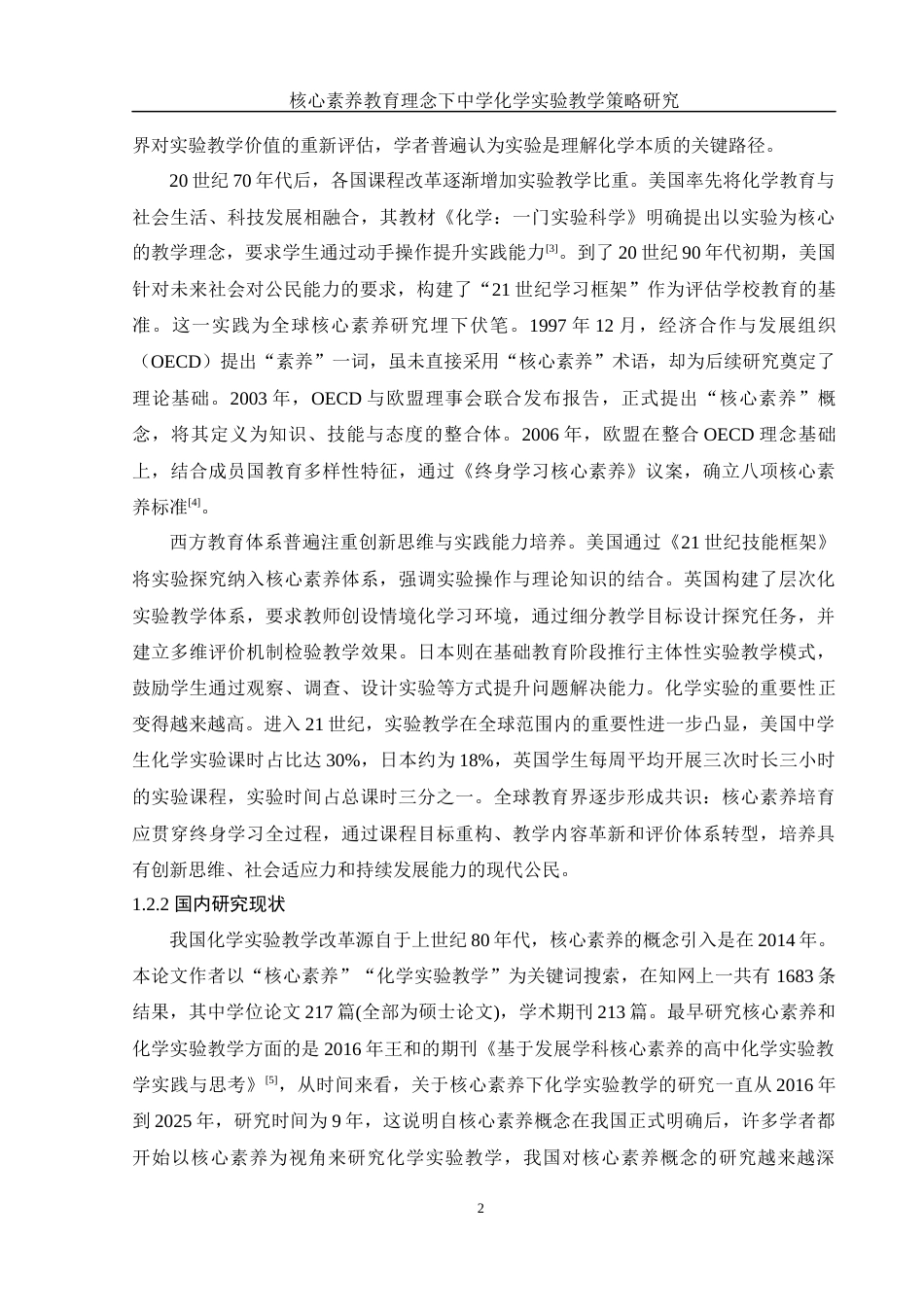 25年WH化学 核心素养教育理念下中学化学实验教学策略研究10.65-AI11.52-约15116字符.docx_第6页