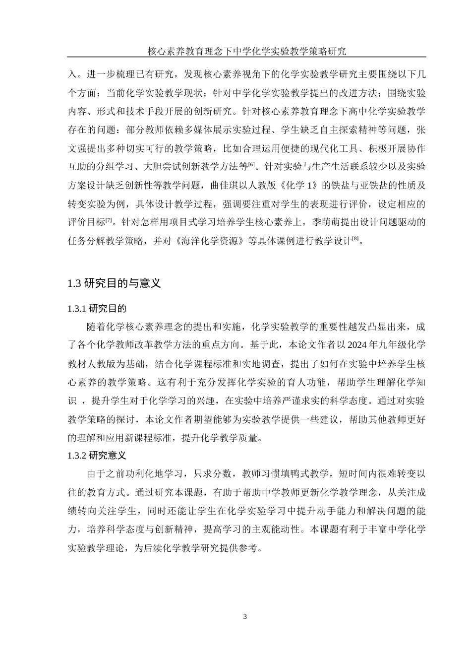 25年WH化学 核心素养教育理念下中学化学实验教学策略研究10.65-AI11.52-约15116字符.docx_第7页