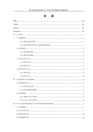 25年WH化学 核心素养教育理念下中学化学实验教学策略研究10.65-AI11.52-约15116字符.docx