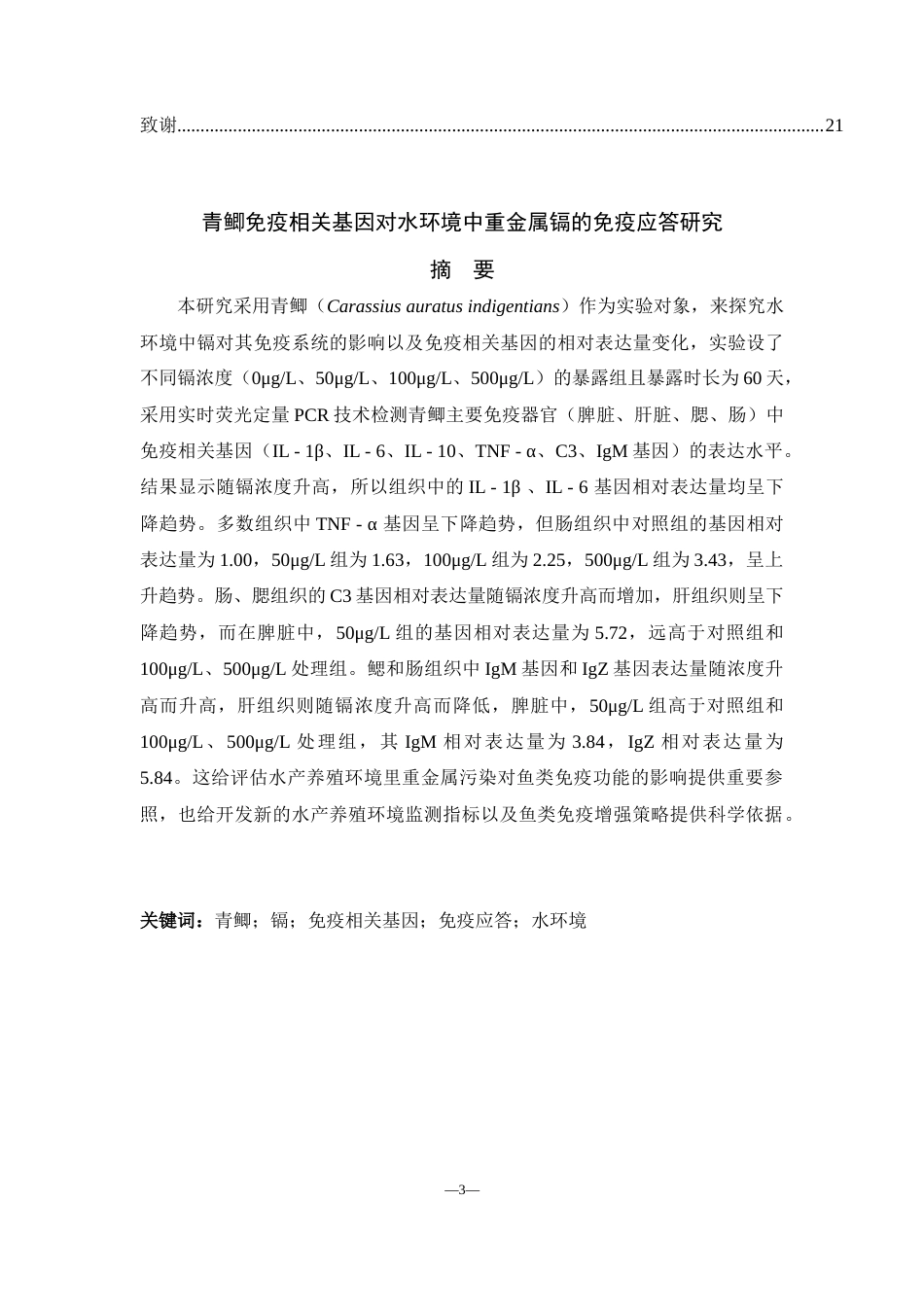 25年WH动物科学 青鲫免疫相关基因对水环境中重金属镉的免疫应答研究19.08-AI0.93-约11187字符.docx_第2页