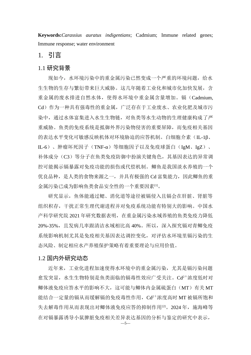 25年WH动物科学 青鲫免疫相关基因对水环境中重金属镉的免疫应答研究19.08-AI0.93-约11187字符.docx_第4页
