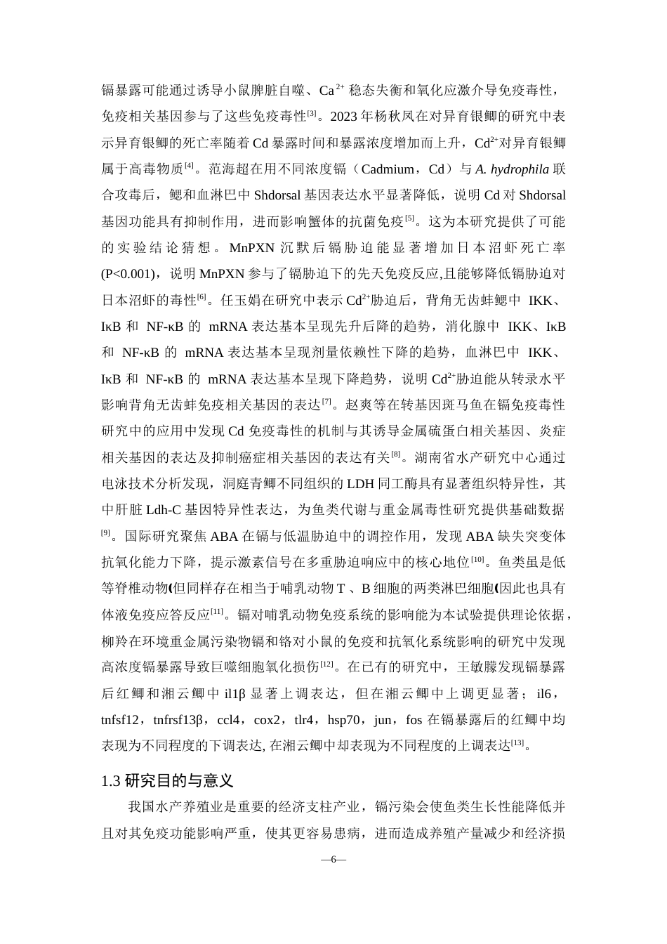 25年WH动物科学 青鲫免疫相关基因对水环境中重金属镉的免疫应答研究19.08-AI0.93-约11187字符.docx_第5页