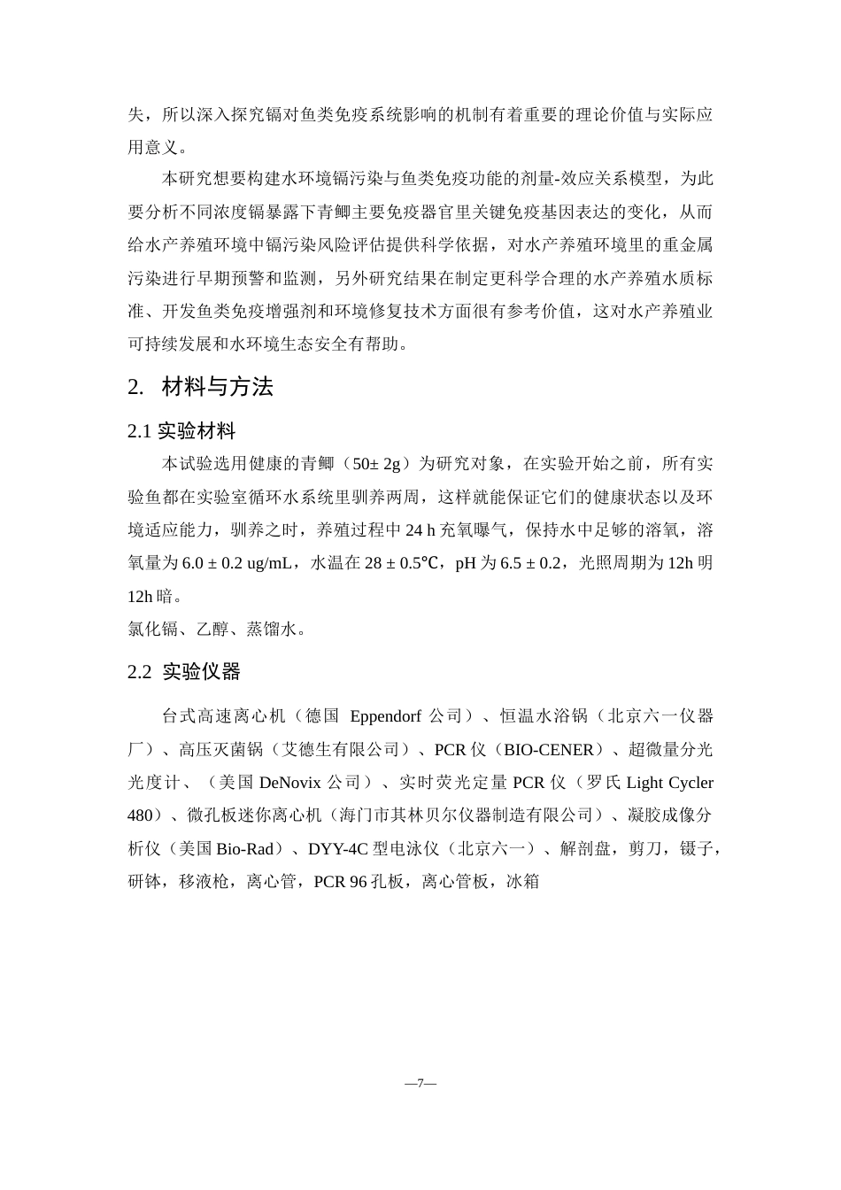 25年WH动物科学 青鲫免疫相关基因对水环境中重金属镉的免疫应答研究19.08-AI0.93-约11187字符.docx_第6页