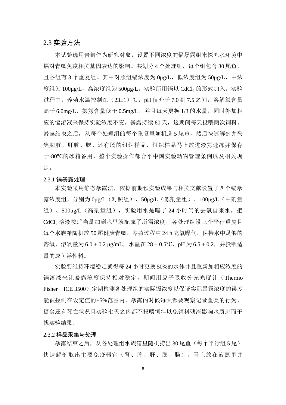 25年WH动物科学 青鲫免疫相关基因对水环境中重金属镉的免疫应答研究19.08-AI0.93-约11187字符.docx_第7页