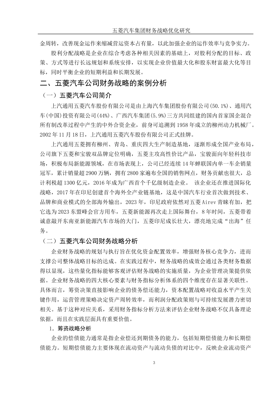 25年WH财务管理 五菱汽车集团财务战略优化研究16.36-AI12.53-约10142字符.docx_第4页
