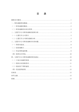 25年WH财务管理 五菱汽车集团财务战略优化研究16.36-AI12.53-约10142字符.docx