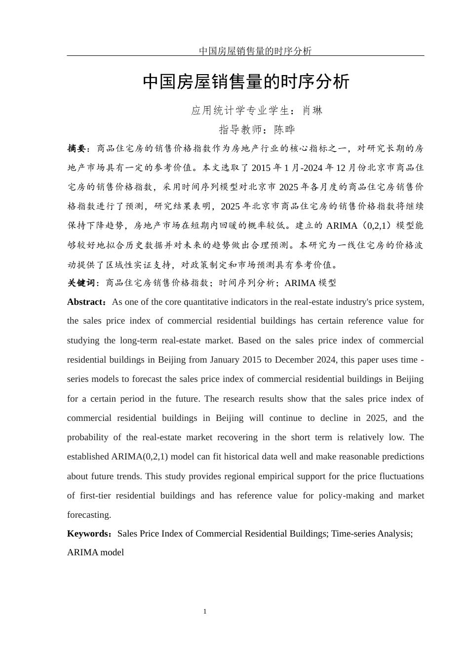 25年WH应用统计学 中国房屋销售量的时序分析22.47-AI0.0-约6948字符.docx_第2页