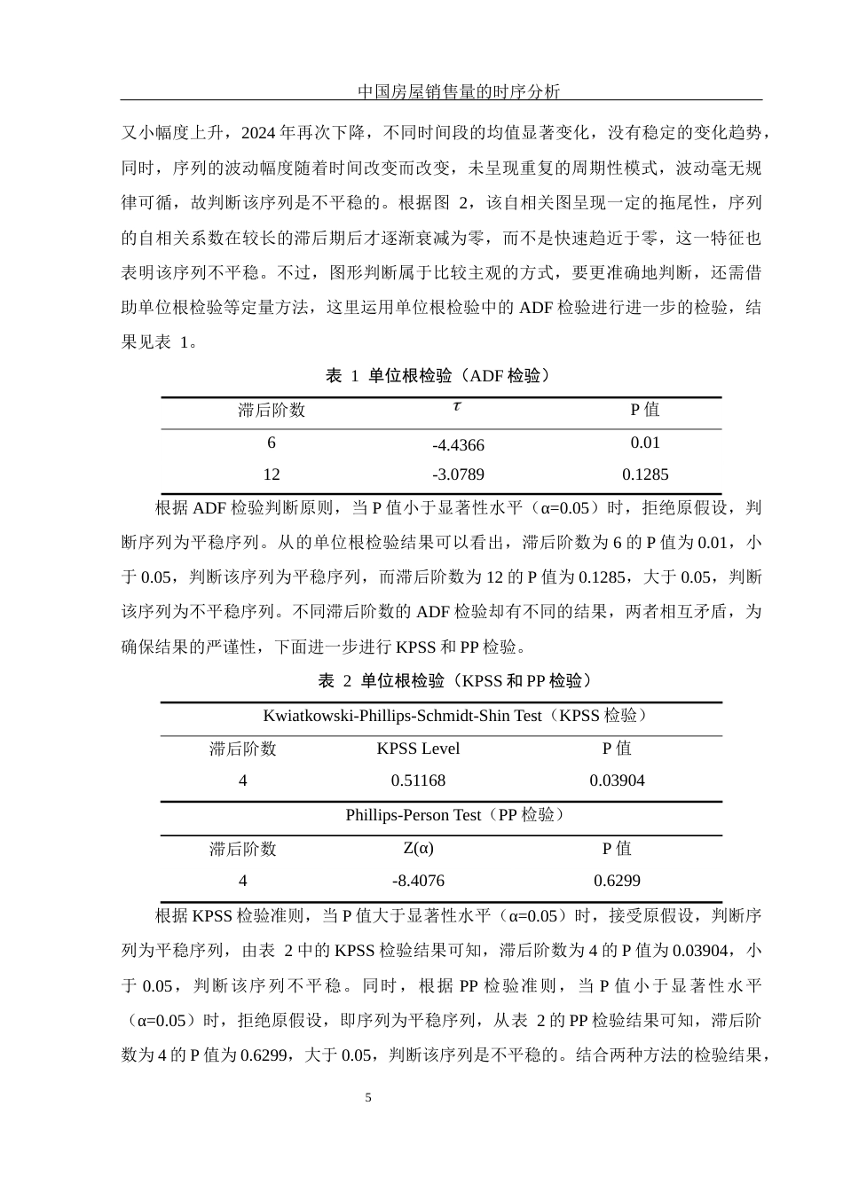 25年WH应用统计学 中国房屋销售量的时序分析22.47-AI0.0-约6948字符.docx_第6页