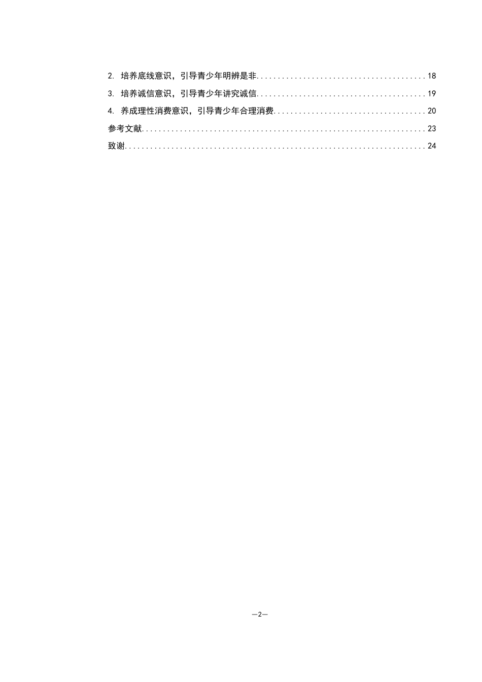 25年WH思想政治教育 论“饭圈文化”对新时代青少年价值观的影响及其应对13.29-AI7.69-约15901字符.docx_第2页