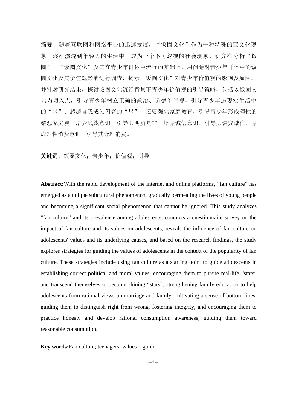 25年WH思想政治教育 论“饭圈文化”对新时代青少年价值观的影响及其应对13.29-AI7.69-约15901字符.docx_第3页