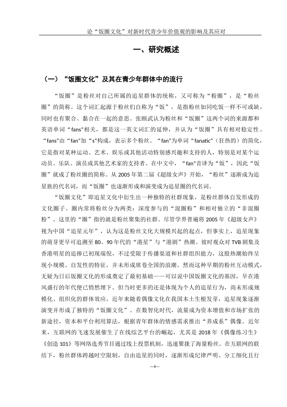 25年WH思想政治教育 论“饭圈文化”对新时代青少年价值观的影响及其应对13.29-AI7.69-约15901字符.docx_第4页