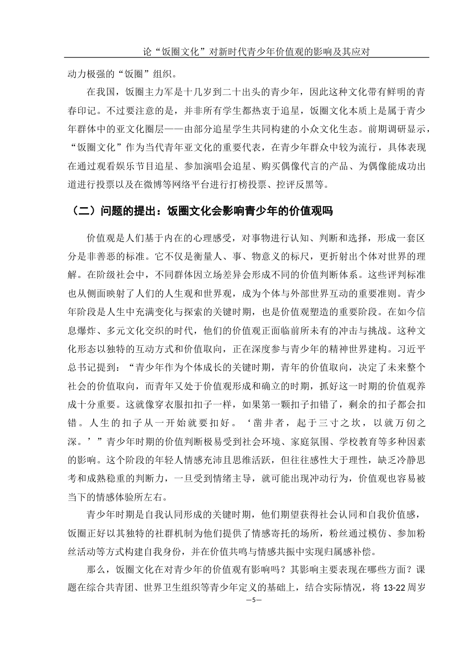 25年WH思想政治教育 论“饭圈文化”对新时代青少年价值观的影响及其应对13.29-AI7.69-约15901字符.docx_第5页