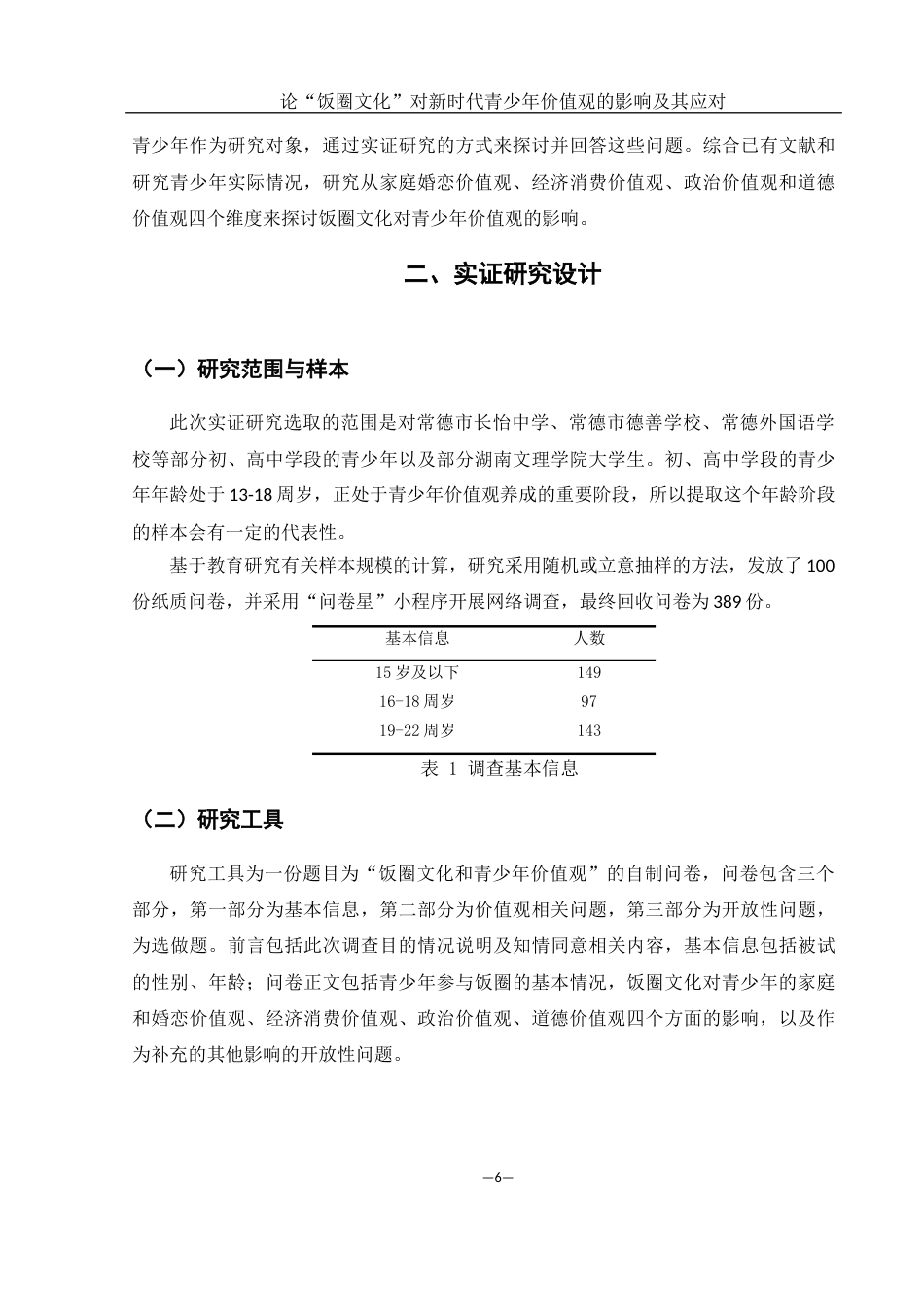 25年WH思想政治教育 论“饭圈文化”对新时代青少年价值观的影响及其应对13.29-AI7.69-约15901字符.docx_第6页
