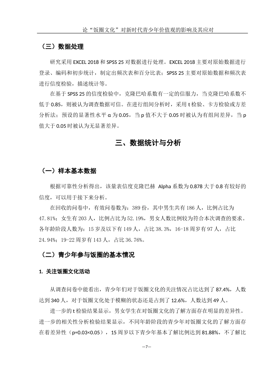 25年WH思想政治教育 论“饭圈文化”对新时代青少年价值观的影响及其应对13.29-AI7.69-约15901字符.docx_第7页
