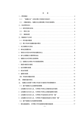 25年WH思想政治教育 论“饭圈文化”对新时代青少年价值观的影响及其应对13.29-AI7.69-约15901字符.docx