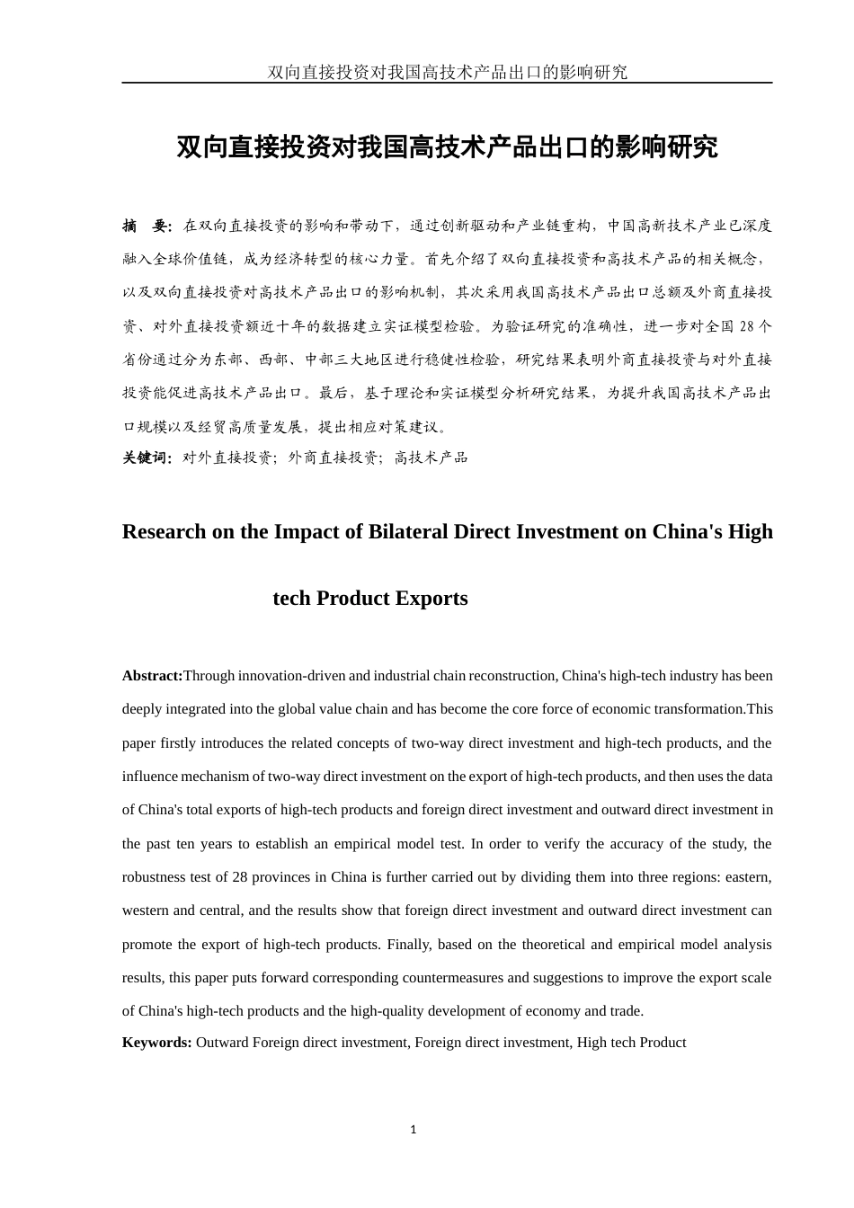 25年WH国际经济与贸易 双向直接投资对我国高技术产品出口的影响研究9.79-AI16.21-约10058字符.docx_第2页