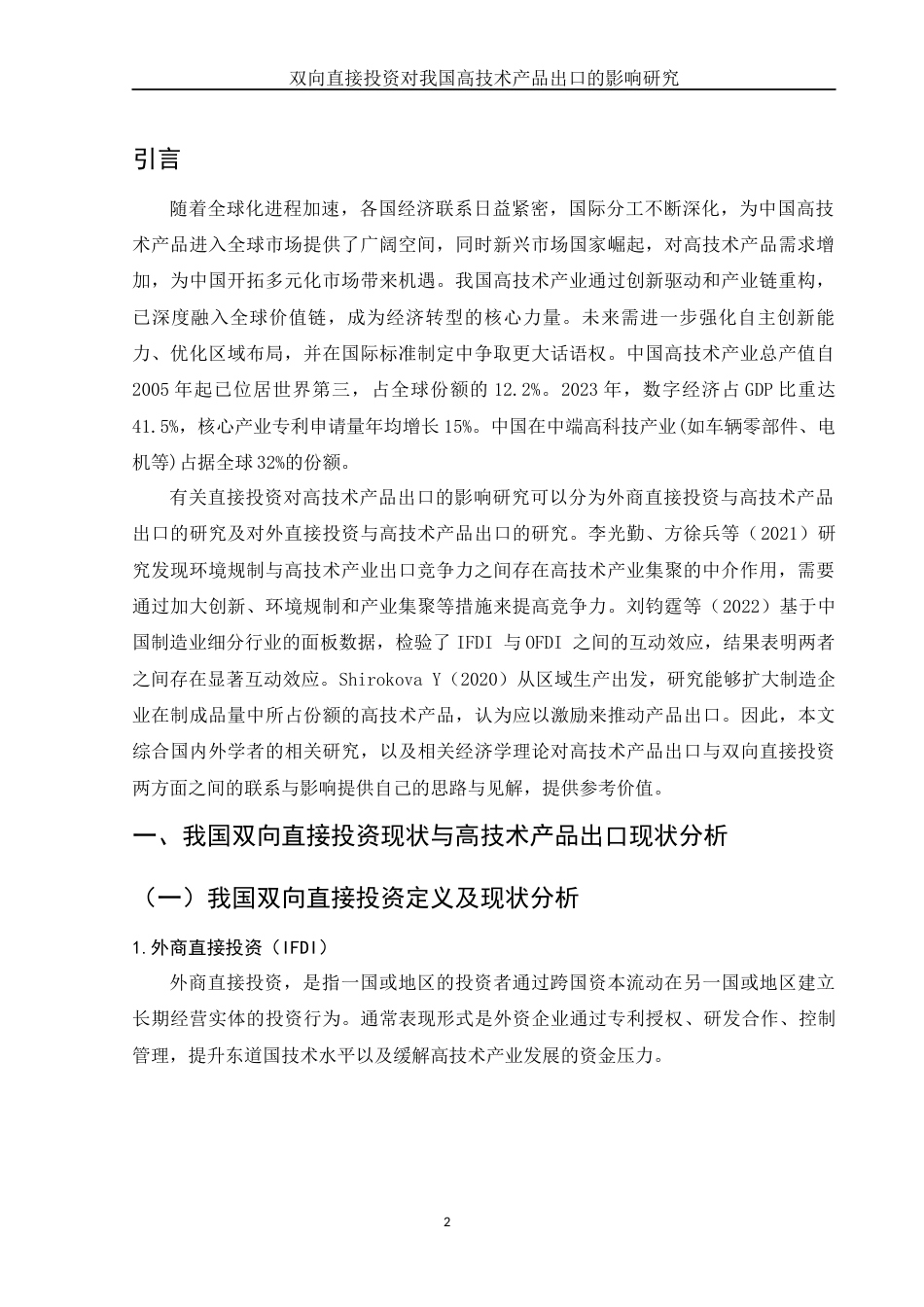25年WH国际经济与贸易 双向直接投资对我国高技术产品出口的影响研究9.79-AI16.21-约10058字符.docx_第3页
