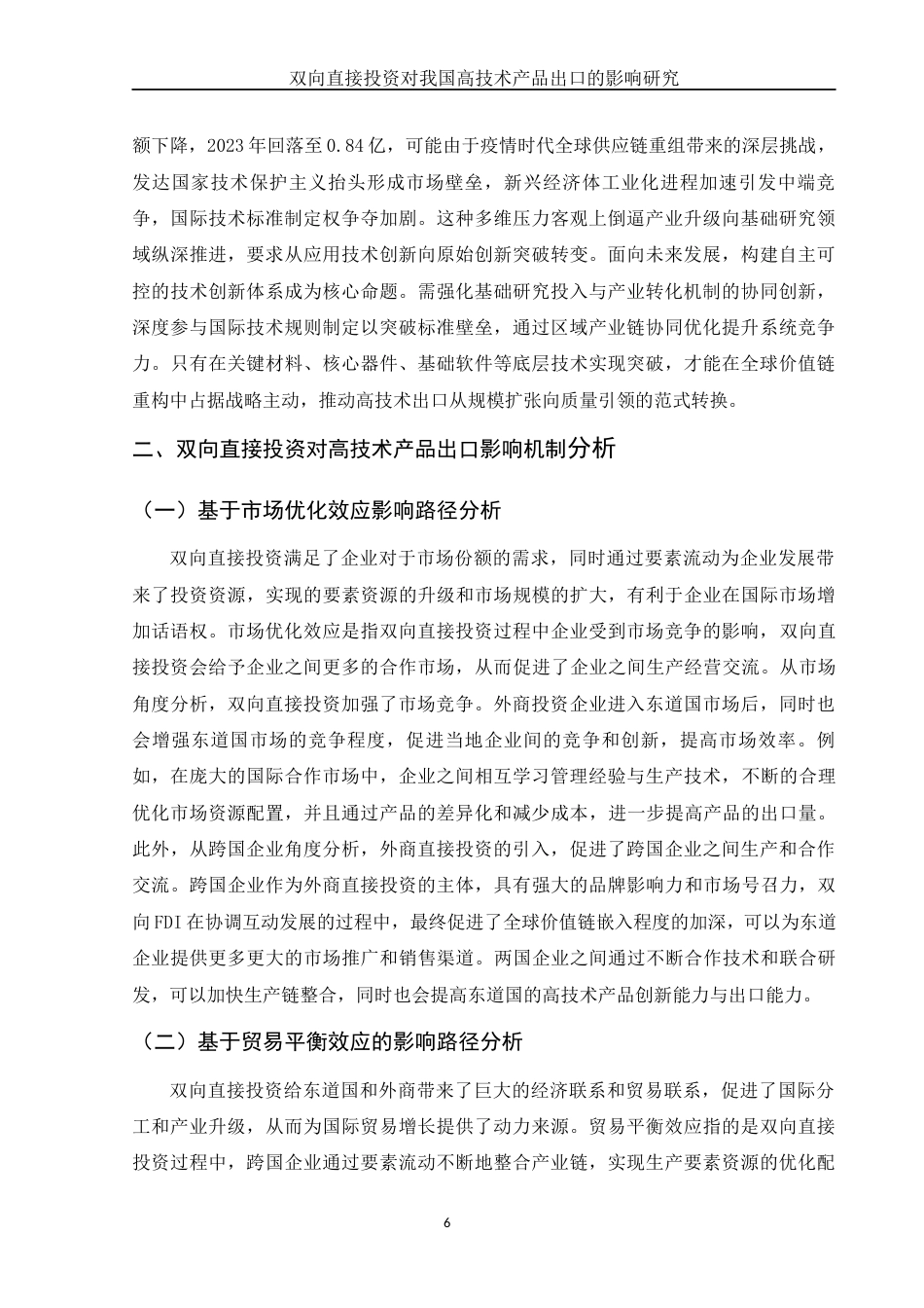 25年WH国际经济与贸易 双向直接投资对我国高技术产品出口的影响研究9.79-AI16.21-约10058字符.docx_第7页