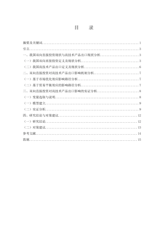 25年WH国际经济与贸易 双向直接投资对我国高技术产品出口的影响研究9.79-AI16.21-约10058字符.docx