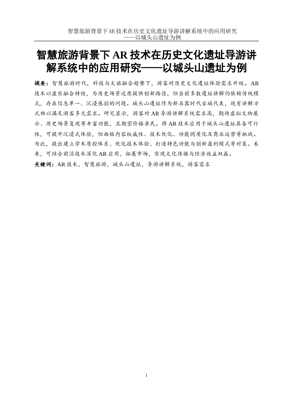 25年WH旅游管理 智慧旅游背景下AR技术在历史文化遗址导游讲解系统中的应用研究——以城头山遗址为例4.53-AI15.75-约16810字符.docx_第2页