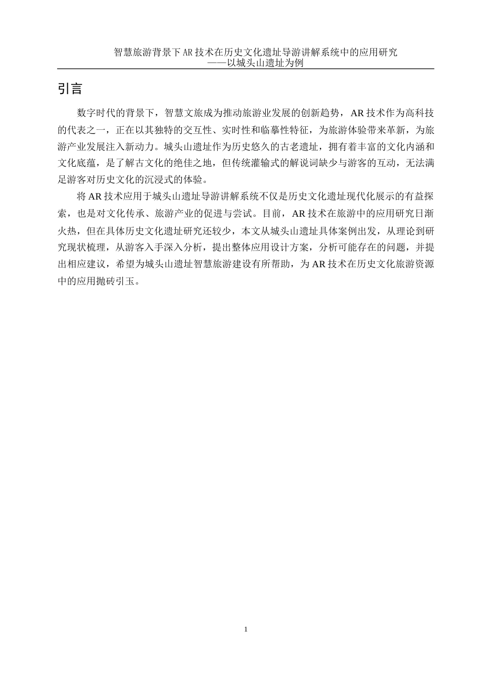 25年WH旅游管理 智慧旅游背景下AR技术在历史文化遗址导游讲解系统中的应用研究——以城头山遗址为例4.53-AI15.75-约16810字符.docx_第4页