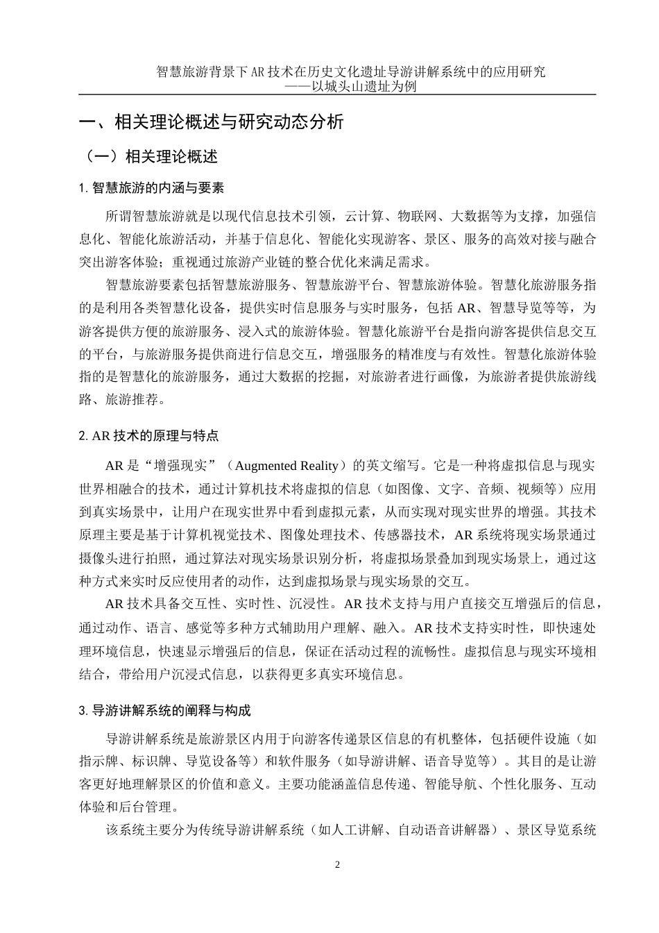 25年WH旅游管理 智慧旅游背景下AR技术在历史文化遗址导游讲解系统中的应用研究——以城头山遗址为例4.53-AI15.75-约16810字符.docx_第5页