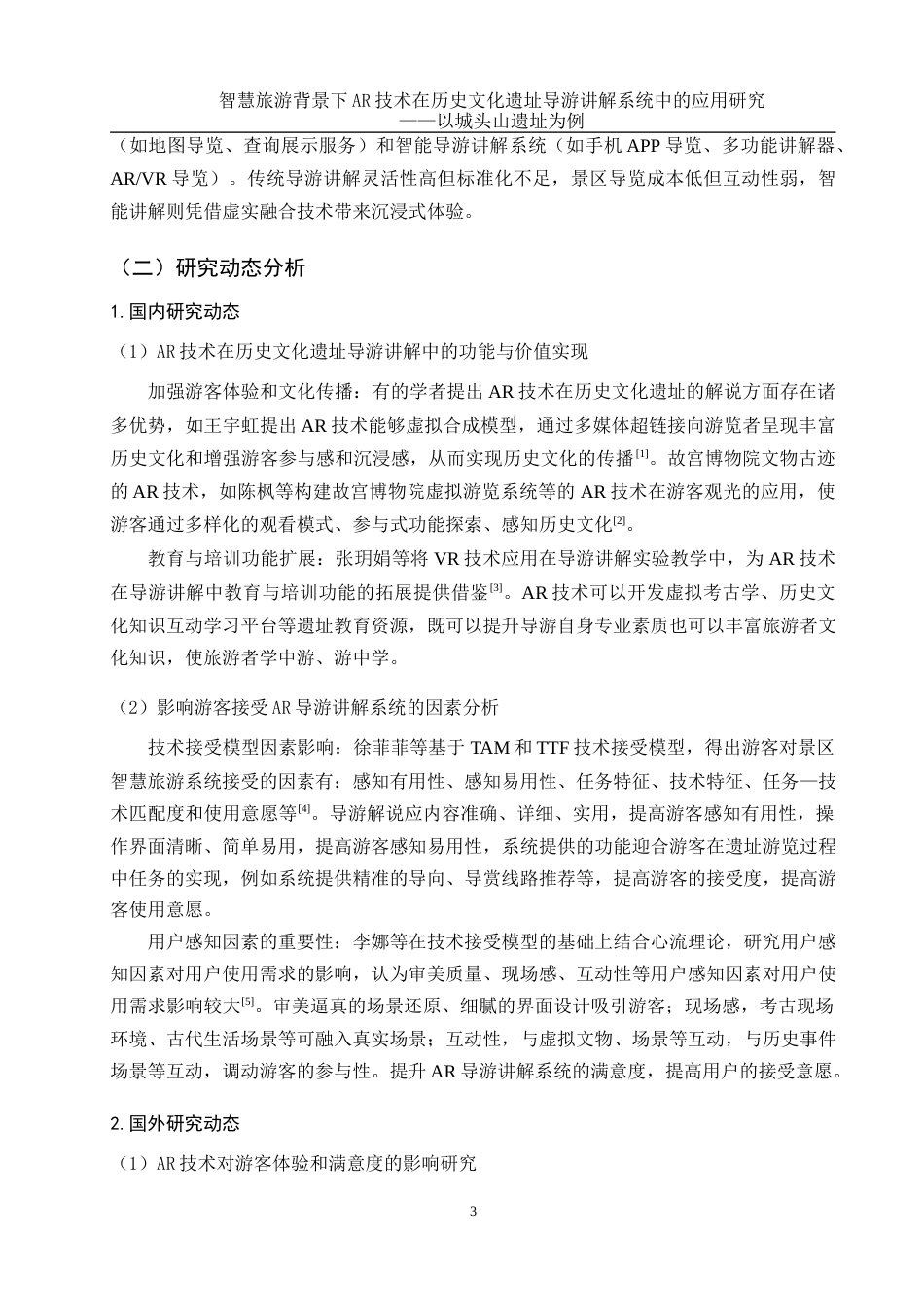 25年WH旅游管理 智慧旅游背景下AR技术在历史文化遗址导游讲解系统中的应用研究——以城头山遗址为例4.53-AI15.75-约16810字符.docx_第6页