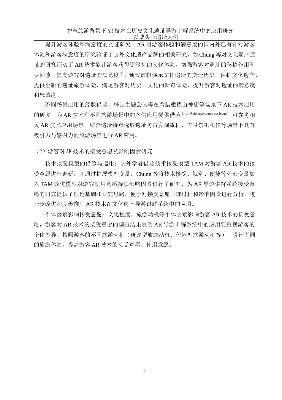 25年WH旅游管理 智慧旅游背景下AR技术在历史文化遗址导游讲解系统中的应用研究——以城头山遗址为例4.53-AI15.75-约16810字符.docx_第7页