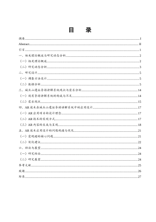 25年WH旅游管理 智慧旅游背景下AR技术在历史文化遗址导游讲解系统中的应用研究——以城头山遗址为例4.53-AI15.75-约16810字符.docx