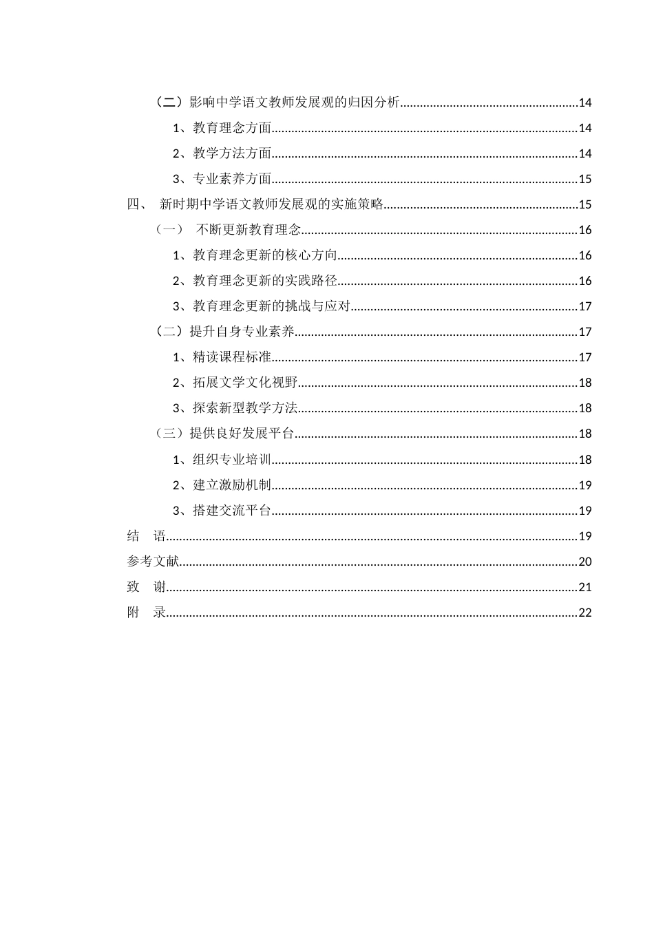 25年WH汉语言文学 新时期中学语文教师发展观9.17-AI27.18-约15176字符.docx_第2页
