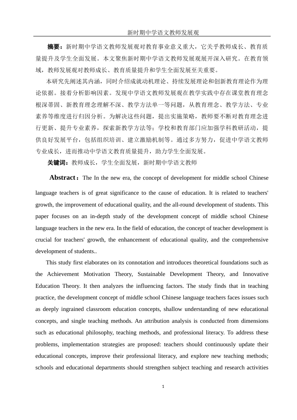 25年WH汉语言文学 新时期中学语文教师发展观9.17-AI27.18-约15176字符.docx_第3页