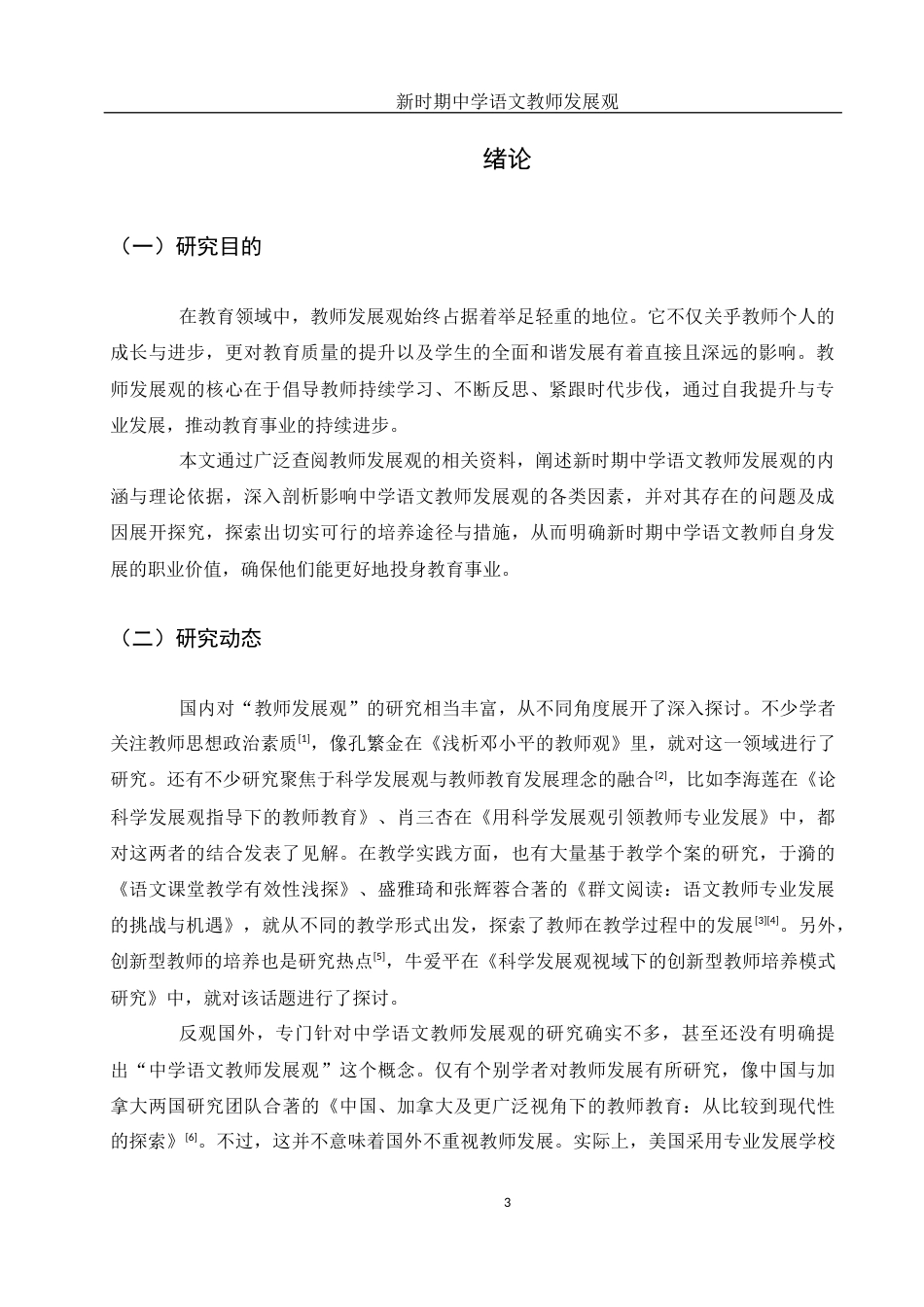 25年WH汉语言文学 新时期中学语文教师发展观9.17-AI27.18-约15176字符.docx_第5页