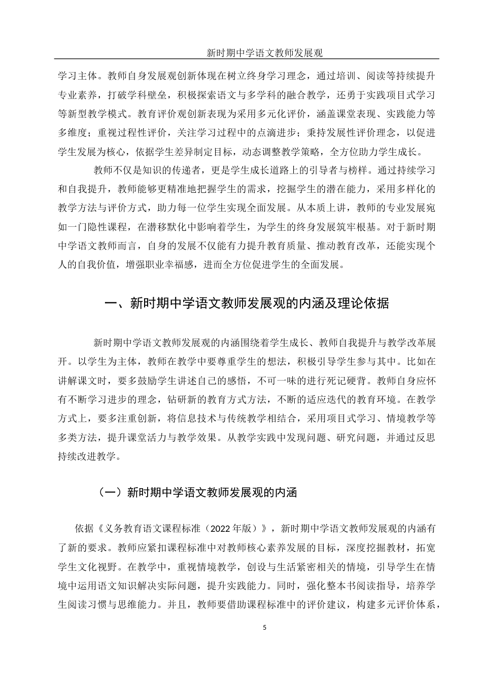 25年WH汉语言文学 新时期中学语文教师发展观9.17-AI27.18-约15176字符.docx_第7页