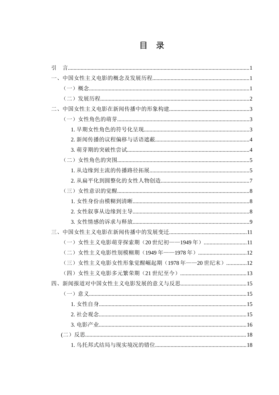 25年WH新闻学 中国女性主义电影在新闻传播中的形象构建与变迁0.34-AI5.55-约17232字符.docx_第1页