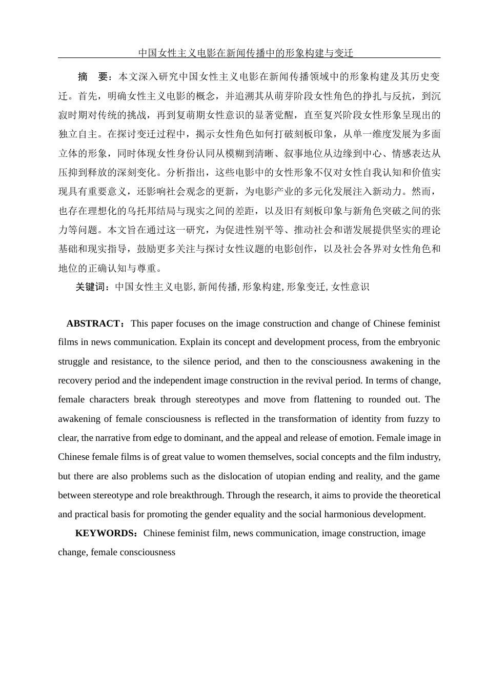 25年WH新闻学 中国女性主义电影在新闻传播中的形象构建与变迁0.34-AI5.55-约17232字符.docx_第3页