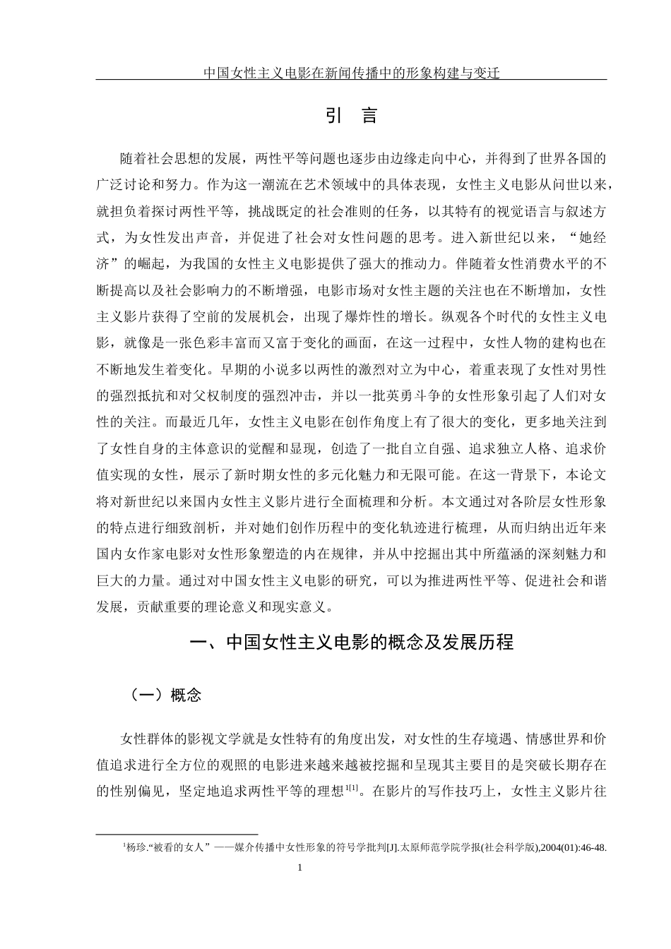 25年WH新闻学 中国女性主义电影在新闻传播中的形象构建与变迁0.34-AI5.55-约17232字符.docx_第4页