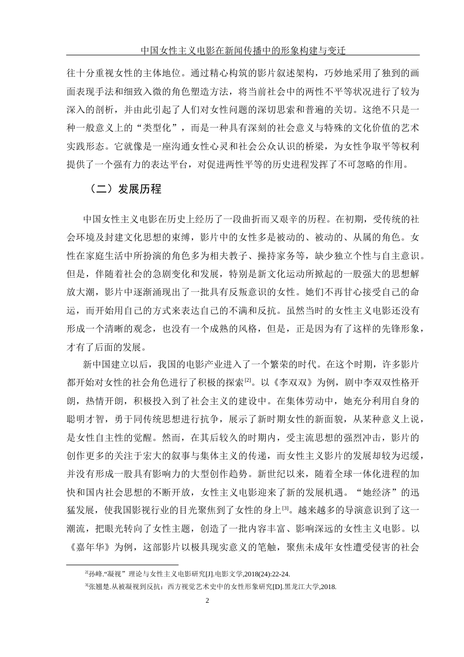 25年WH新闻学 中国女性主义电影在新闻传播中的形象构建与变迁0.34-AI5.55-约17232字符.docx_第5页